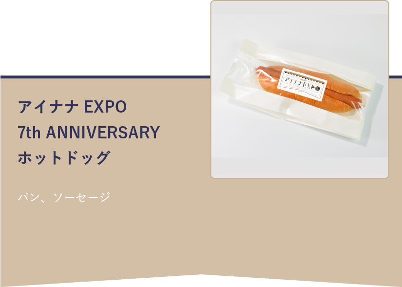 アイナナEXPO 7th ANNIVERSARY ホットドッグ