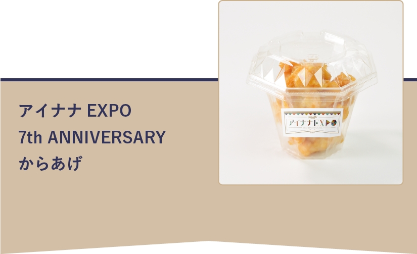 アイナナEXPO 7th ANNIVERSARY からあげ