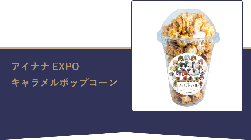 アイナナEXPO キャラメルポップコーン