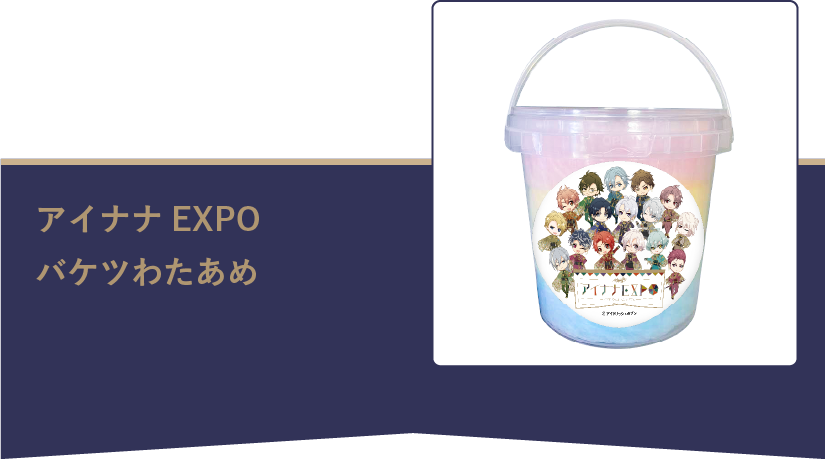 アイナナEXPO バケツわたあめ