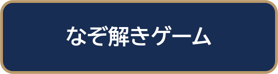 なぞ解きゲーム