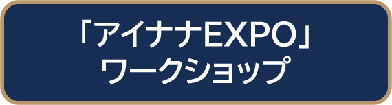 「アイナナEXPO」ワークショップ