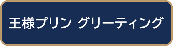 王様プリン グリーティング